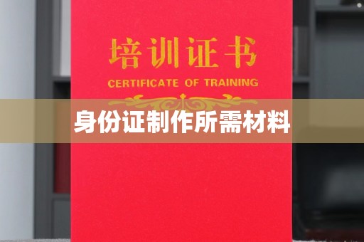 娄星身份证制作所需材料