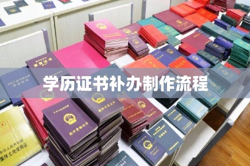 娄星学历证书补办制作流程