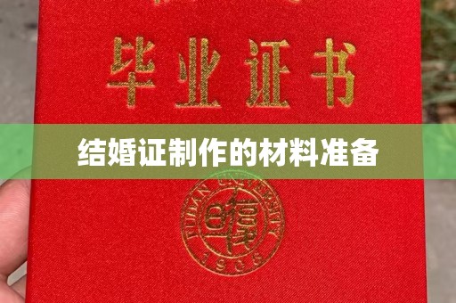 娄星结婚证制作的材料准备