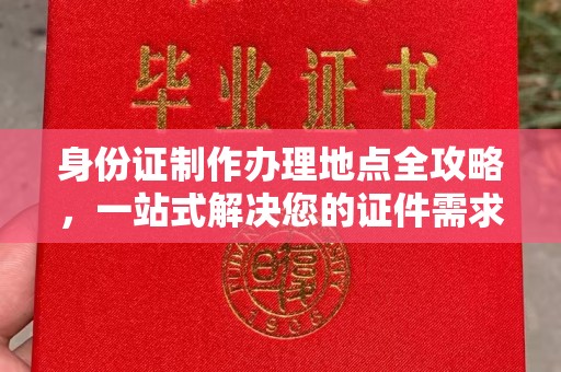 娄星身份证制作办理地点全攻略，一站式解决您的证件需求