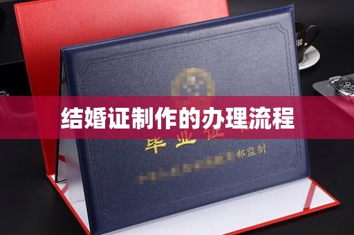 娄星结婚证制作的办理流程