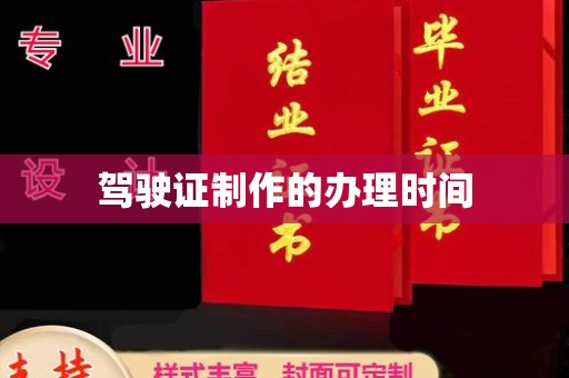 娄星驾驶证制作的办理时间