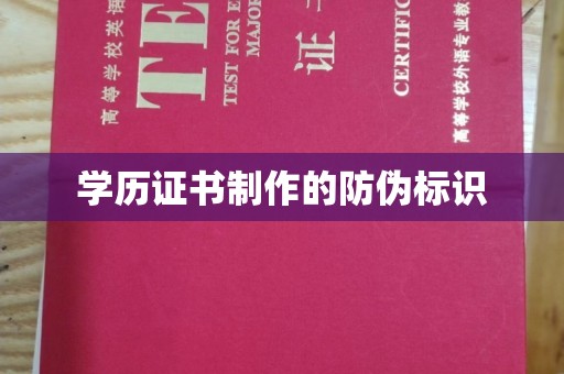 娄星学历证书制作的防伪标识
