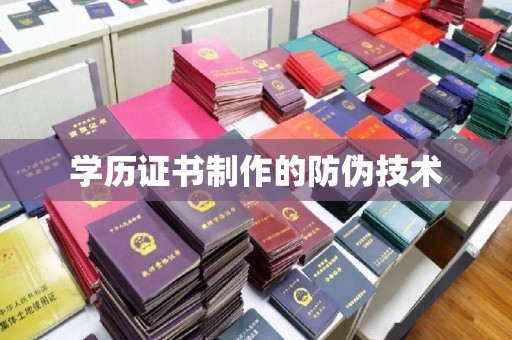 娄星学历证书制作的防伪技术