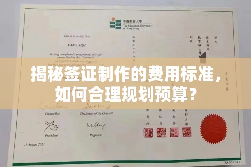 娄星揭秘签证制作的费用标准，如何合理规划预算？
