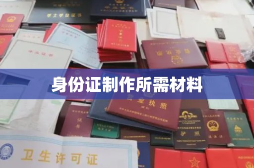 娄星身份证制作所需材料