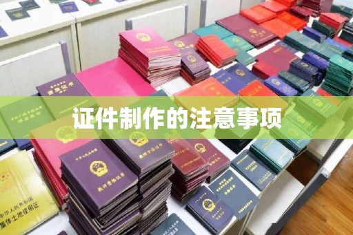 娄星证件制作的注意事项