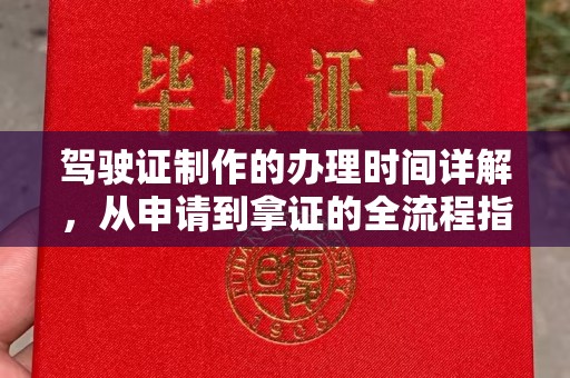 娄星驾驶证制作的办理时间详解，从申请到拿证的全流程指南