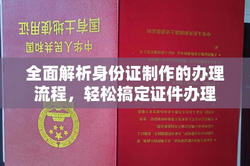 娄星全面解析身份证制作的办理流程，轻松搞定证件办理