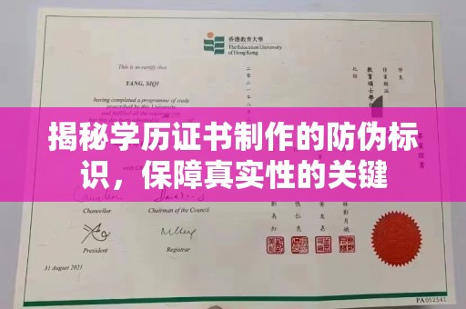 娄星揭秘学历证书制作的防伪标识，保障真实性的关键