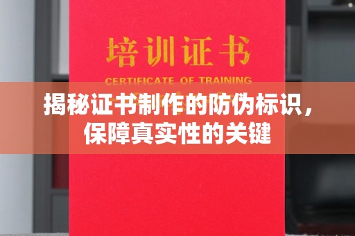 娄星揭秘证书制作的防伪标识，保障真实性的关键