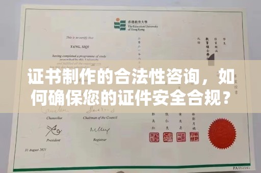 娄星证书制作的合法性咨询，如何确保您的证件安全合规？