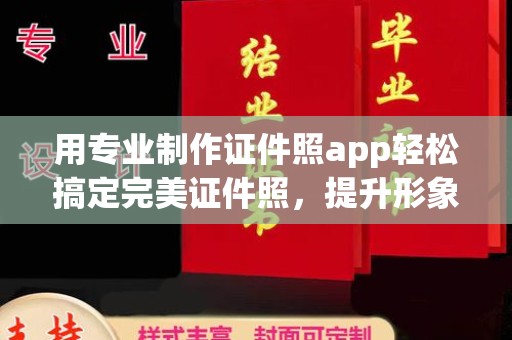 娄星用专业制作证件照app轻松搞定完美证件照，提升形象第一步！