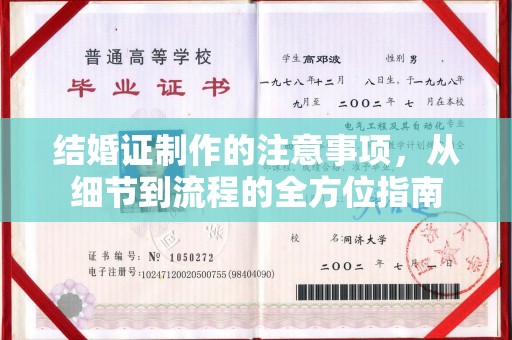 娄星结婚证制作的注意事项，从细节到流程的全方位指南