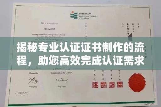 娄星揭秘专业认证证书制作的流程，助您高效完成认证需求