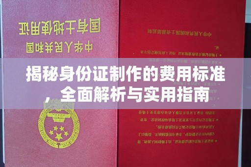 娄星揭秘身份证制作的费用标准，全面解析与实用指南