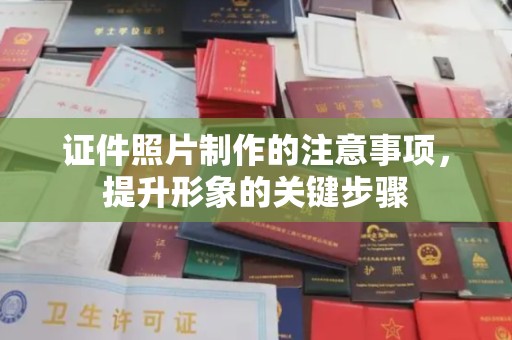 娄星证件照片制作的注意事项，提升形象的关键步骤
