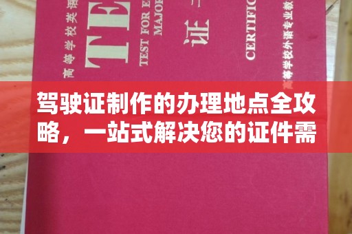 娄星驾驶证制作的办理地点全攻略，一站式解决您的证件需求