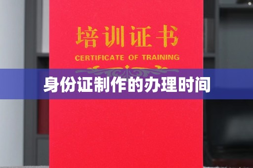 娄星身份证制作的办理时间