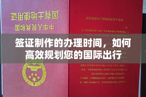 娄星签证制作的办理时间，如何高效规划您的国际出行