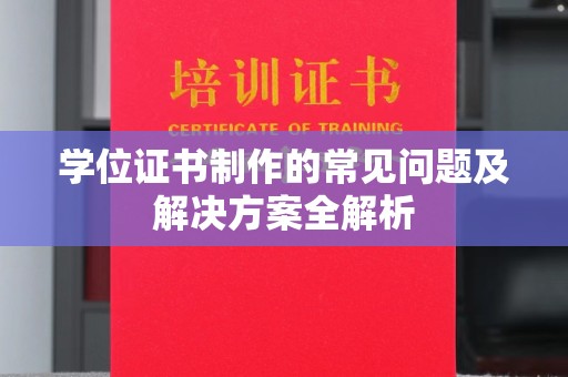 娄星学位证书制作的常见问题及解决方案全解析
