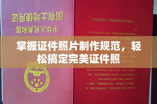 娄星掌握证件照片制作规范，轻松搞定完美证件照