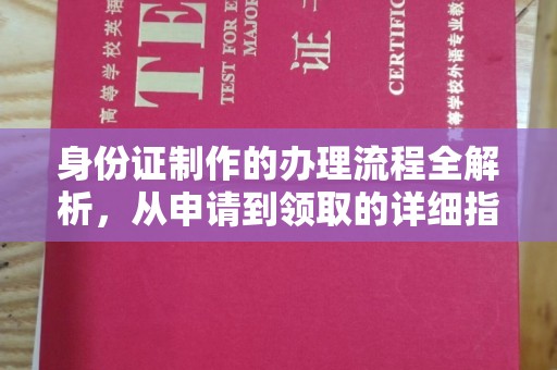 娄星身份证制作的办理流程全解析，从申请到领取的详细指南