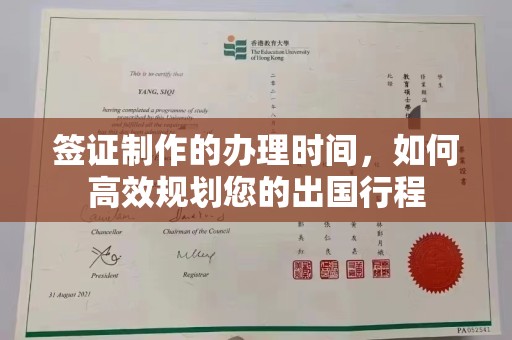 娄星签证制作的办理时间，如何高效规划您的出国行程