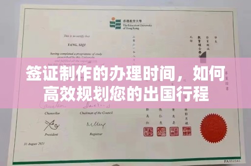 娄星签证制作的办理时间，如何高效规划您的出国行程