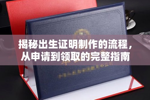 娄星揭秘出生证明制作的流程，从申请到领取的完整指南