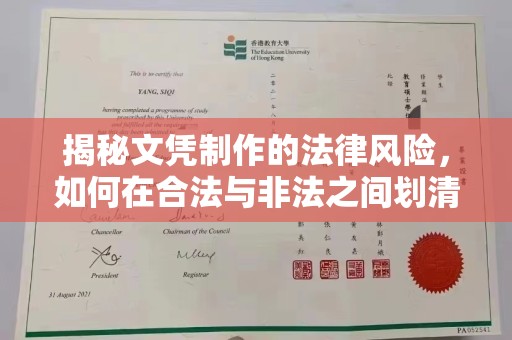 娄星揭秘文凭制作的法律风险，如何在合法与非法之间划清界限？