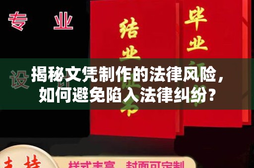 娄星揭秘文凭制作的法律风险，如何避免陷入法律纠纷？