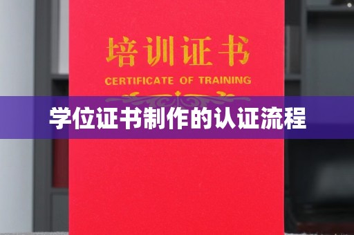娄星学位证书制作的认证流程