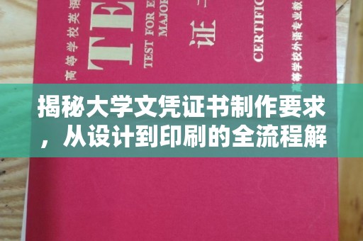 娄星揭秘大学文凭证书制作要求，从设计到印刷的全流程解析