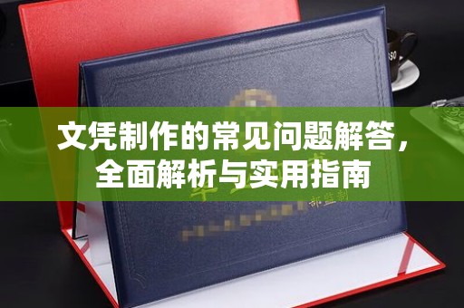 娄星文凭制作的常见问题解答，全面解析与实用指南
