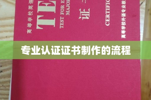 娄星专业认证证书制作的流程