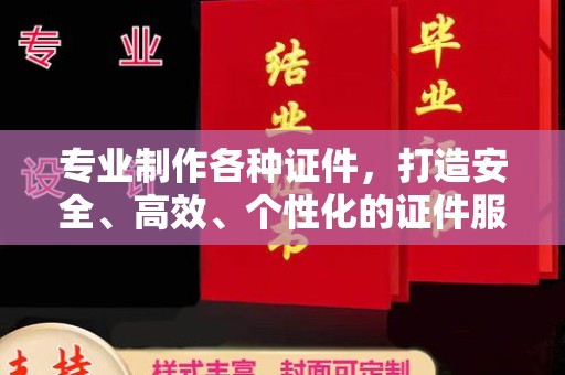 娄星专业制作各种证件，打造安全、高效、个性化的证件服务