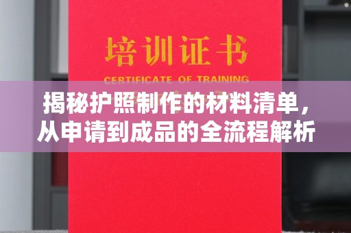 娄星揭秘护照制作的材料清单，从申请到成品的全流程解析