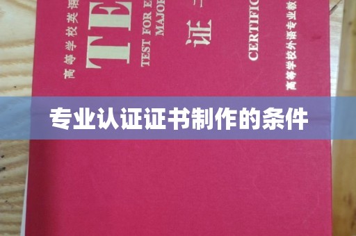 娄星专业认证证书制作的条件