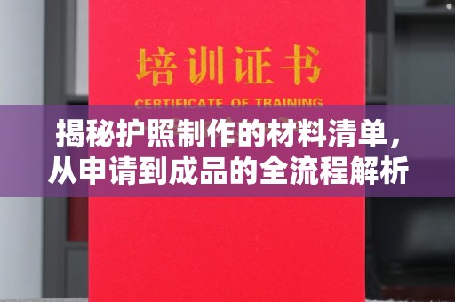 娄星揭秘护照制作的材料清单，从申请到成品的全流程解析
