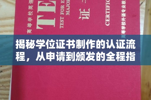 娄星揭秘学位证书制作的认证流程，从申请到颁发的全程指南