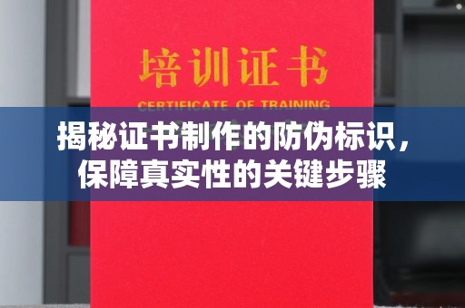 娄星揭秘证书制作的防伪标识，保障真实性的关键步骤