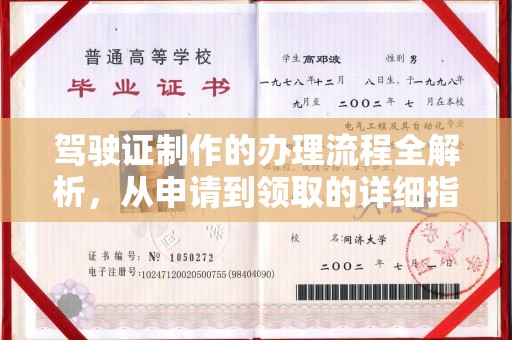 娄星驾驶证制作的办理流程全解析，从申请到领取的详细指南