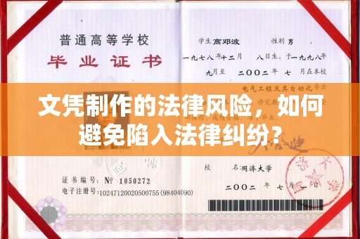 娄星文凭制作的法律风险，如何避免陷入法律纠纷？