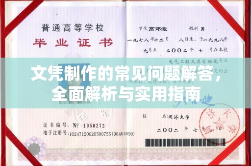 娄星文凭制作的常见问题解答，全面解析与实用指南