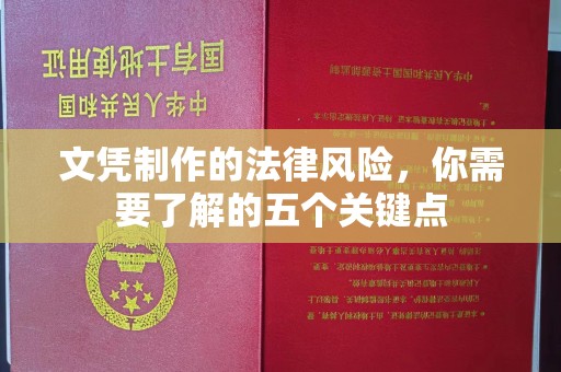 娄星文凭制作的法律风险，你需要了解的五个关键点