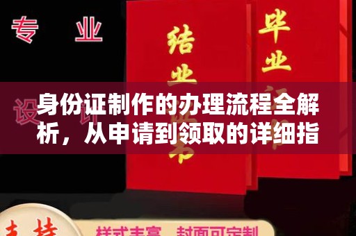 娄星身份证制作的办理流程全解析，从申请到领取的详细指南