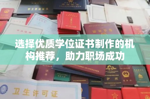 娄星选择优质学位证书制作的机构推荐，助力职场成功