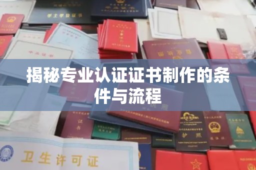 娄星揭秘专业认证证书制作的条件与流程