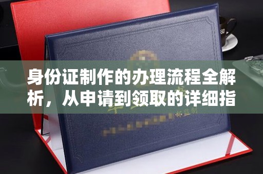 娄星身份证制作的办理流程全解析，从申请到领取的详细指南